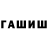 ГАШИШ гашик Luiza Abdrakhmanova